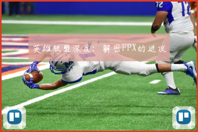 英雄联盟深度：解密FPX的进攻