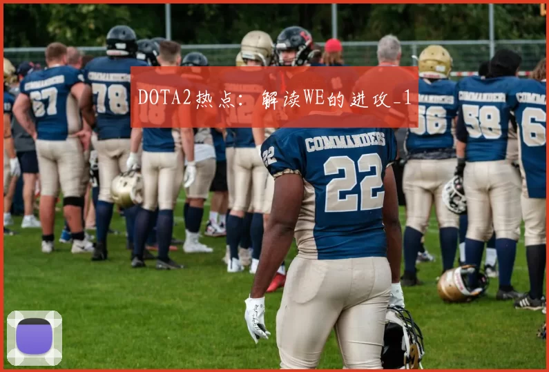 DOTA2热点：解读WE的进攻_1