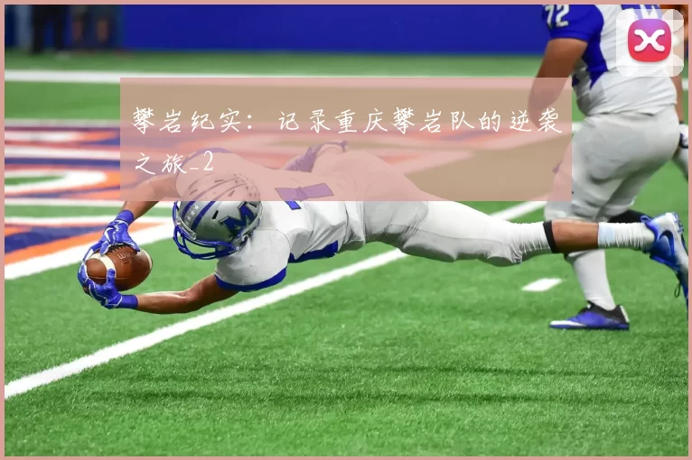 攀岩纪实：记录重庆攀岩队的逆袭之旅_2