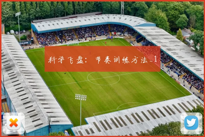 科学飞盘：节奏训练方法_1