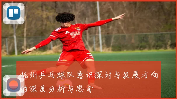 杭州乒乓球队意识探讨与发展方向的深度分析与思考