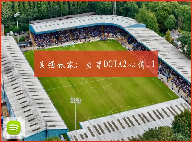 吴强独家：分享DOTA2心得_1