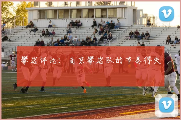 攀岩评论：南京攀岩队的节奏得失