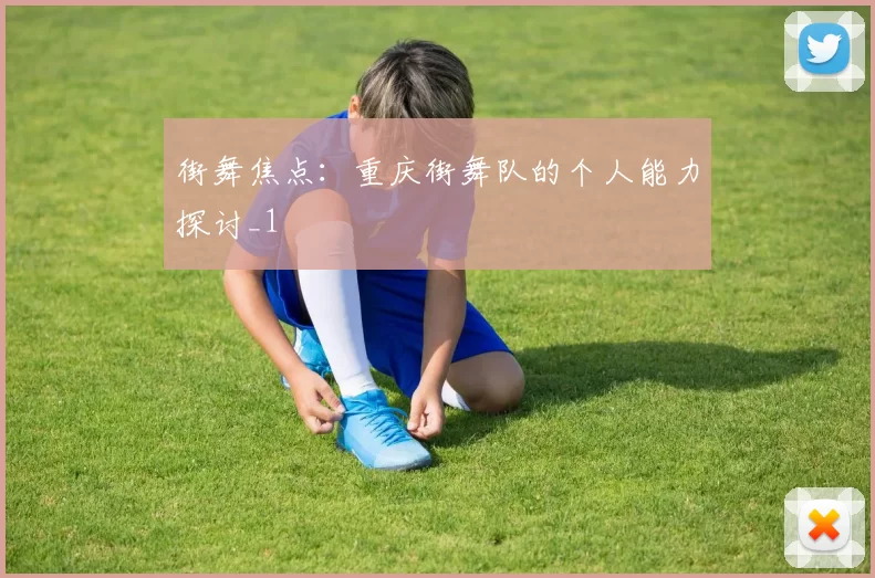 街舞焦点：重庆街舞队的个人能力探讨_1