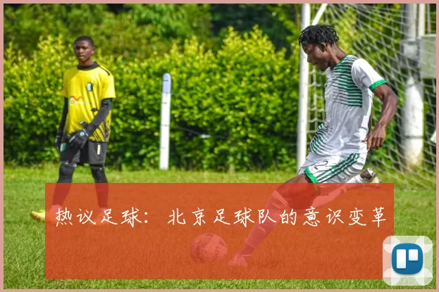 热议足球：北京足球队的意识变革