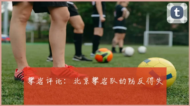 攀岩评论：北京攀岩队的防反得失