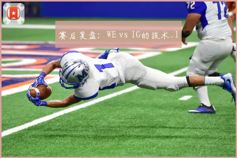 赛后复盘：WE vs IG的技术_1