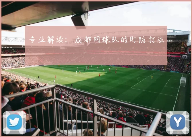 专业解读：成都网球队的盯防打法