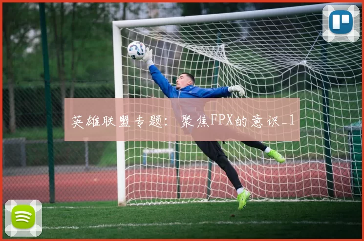 英雄联盟专题：聚焦FPX的意识_1