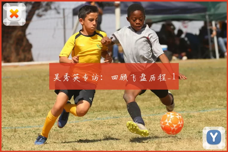 吴秀英专访：回顾飞盘历程_1