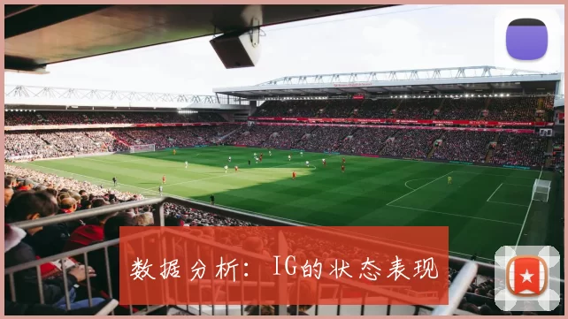 数据分析：IG的状态表现